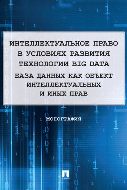 Скачать книгу Интеллектуальное право в условиях развития технологии Big Data. База данных как объект интеллектуальных и иных прав