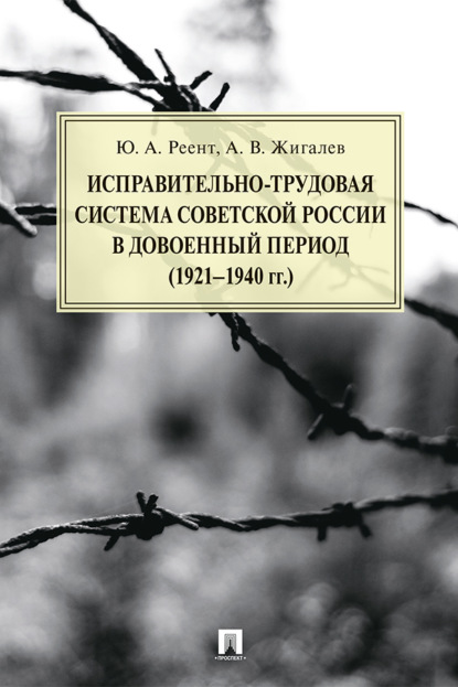 Скачать книгу Исправительно-трудовая система Советской России в довоенный период (1921–1940 гг.)
