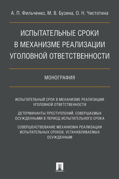 Скачать книгу Испытательные сроки в механизме реализации уголовной ответственности