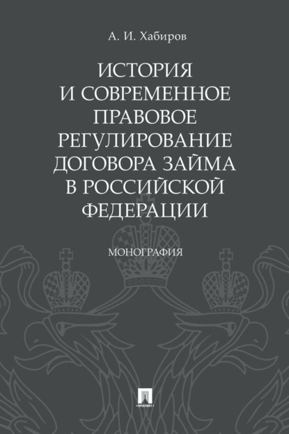 Скачать книгу История и современное правовое регулирование договора займа в Российской Федерации