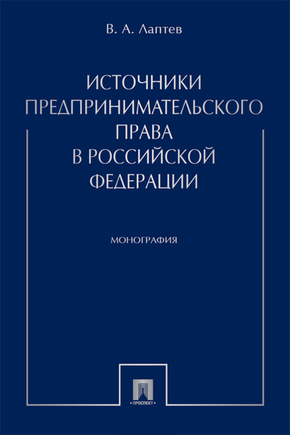 Источники предпринимательского права в Российской Федерации