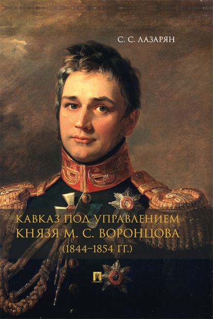 Скачать книгу Кавказ под управлением князя М. С. Воронцова (1844–1854 гг.)