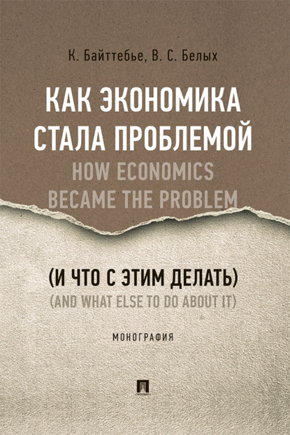 Скачать книгу Как экономика стала проблемой (и что с этим делать)
