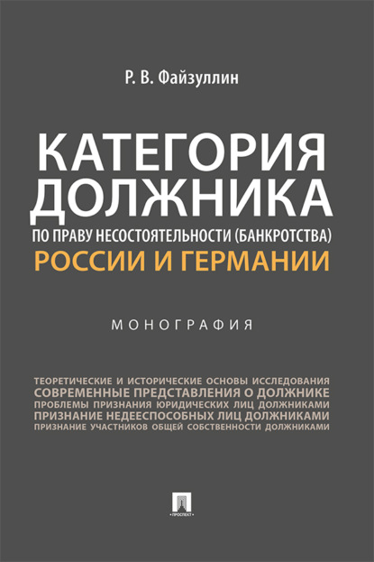 Скачать книгу Категория должника по праву несостоятельности (банкротства) России и Германии