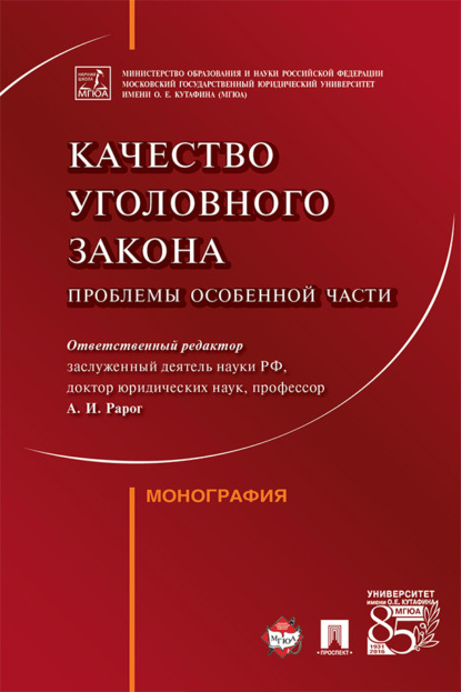 Скачать книгу Качество уголовного закона: проблемы Особенной части