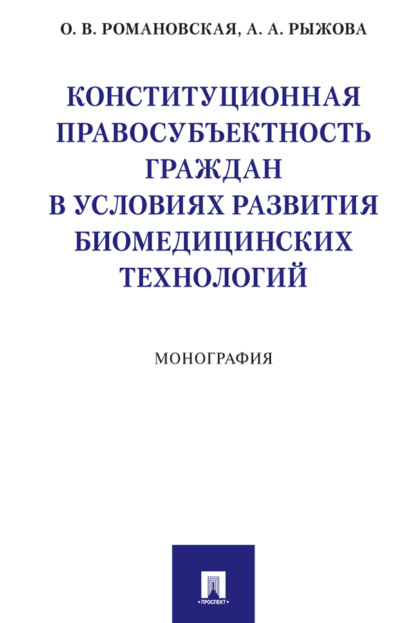 Скачать книгу Конституционная правосубъектность граждан в условиях развития биомедицинских технологий