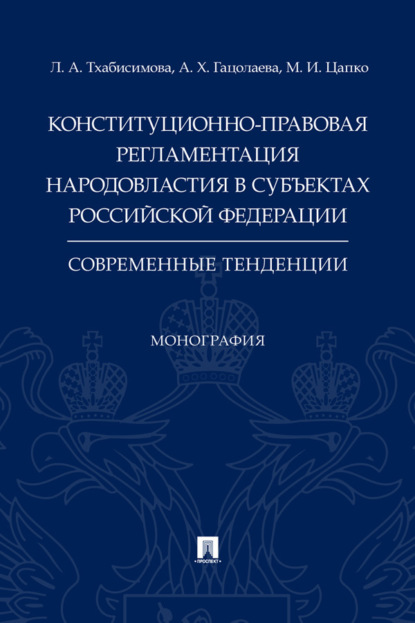 Скачать книгу Конституционно-правовая регламентация народовластия в субъектах Российской Федерации: современные тенденции