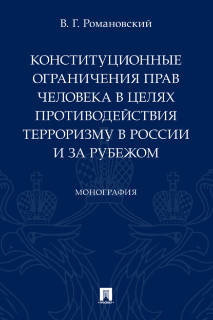 Конституционные ограничения прав человека в целях противодействия терроризму в России и за рубежом