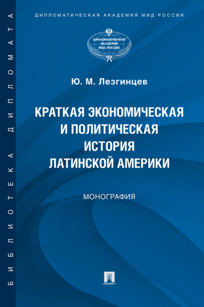 Скачать книгу Краткая экономическая и политическая история Латинской Америки