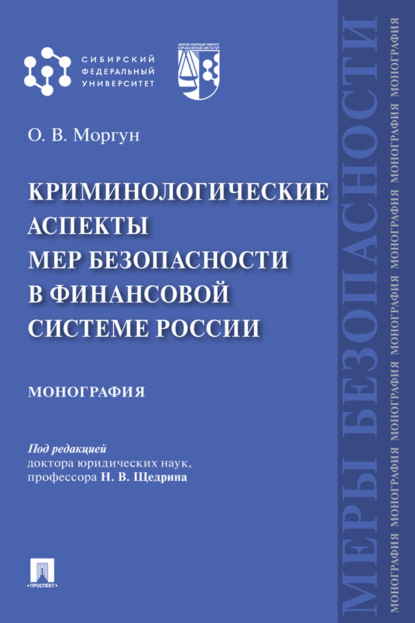 Скачать книгу Криминологические аспекты мер безопасности в финансовой системе России