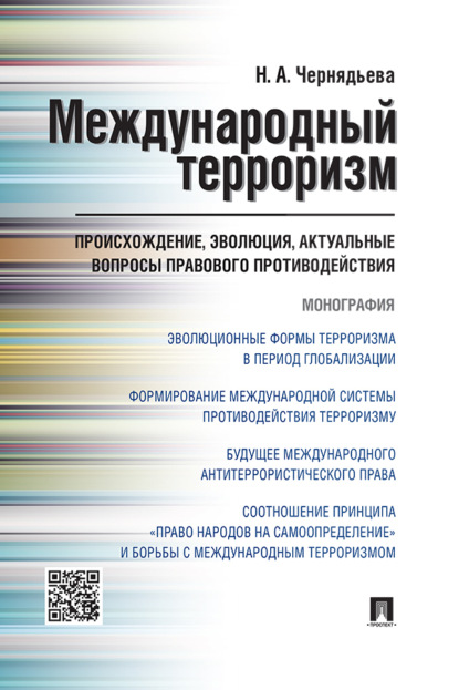 Скачать книгу Международный терроризм: происхождение, эволюция, актуальные вопросы правового противодействия