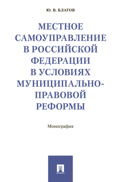 Скачать книгу Местное самоуправление в Российской Федерации в условиях муниципально-правовой реформы
