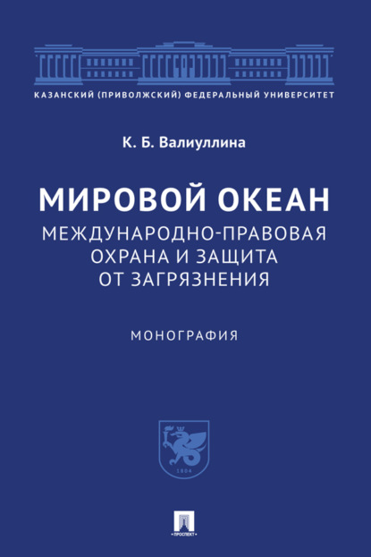 Скачать книгу Мировой океан. Международно-правовая охрана и защита от загрязнения