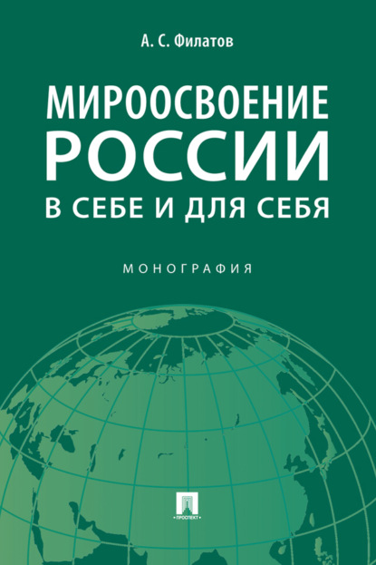 Скачать книгу Мироосвоение России: в себе и для себя