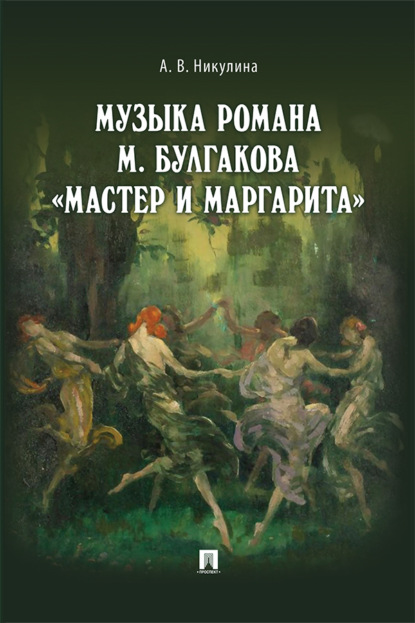 Скачать книгу Музыка романа М. Булгакова «Мастер и Маргарита»