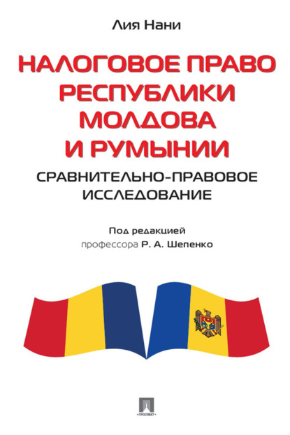 Скачать книгу Налоговое право Республики Молдова и Румынии: сравнительно-правовое исследование