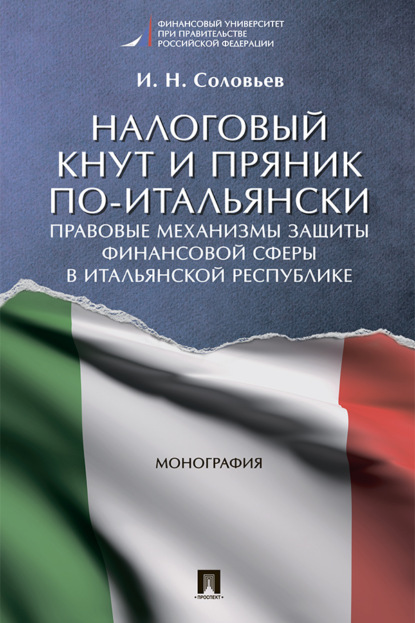 Налоговый кнут и пряник по-итальянски: правовые механизмы защиты финансовой сферы в Итальянской Республике