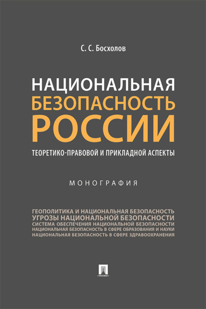 Скачать книгу Национальная безопасность России: теоретико-правовой и прикладной аспекты