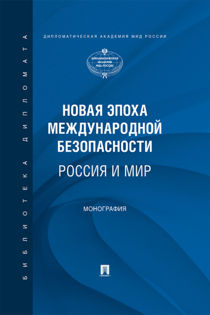 Скачать книгу Новая эпоха международной безопасности. Россия и мир