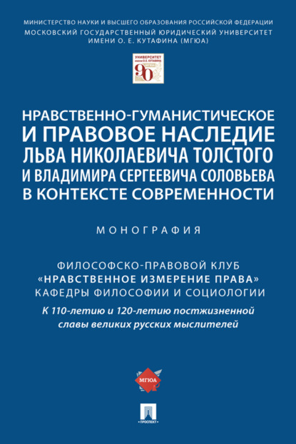 Скачать книгу Нравственно-гуманистическое и правовое наследие Льва Николаевича Толстого и Владимира Сергеевича Соловьева в контексте современности