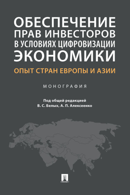 Скачать книгу Обеспечение прав инвесторов в условиях цифровизации экономики: опыт стран Европы и Азии