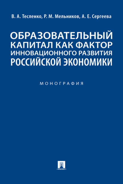 Скачать книгу Образовательный капитал как фактор инновационного развития российской экономики