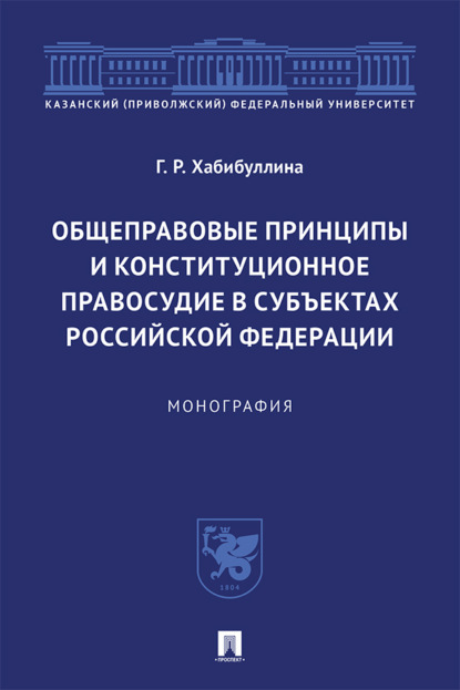 Скачать книгу Общеправовые принципы и конституционное правосудие в субъектах Российской Федерации