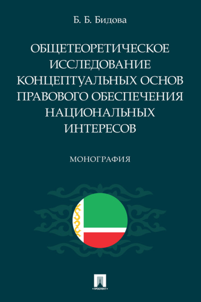 Скачать книгу Общетеоретическое исследование концептуальных основ правового обеспечения национальных интересов