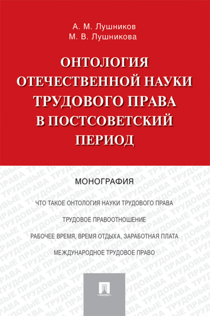 Онтология отечественной науки трудового права в постсоветский период