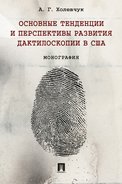 Скачать книгу Основные тенденции и перспективы развития дактилоскопии в США