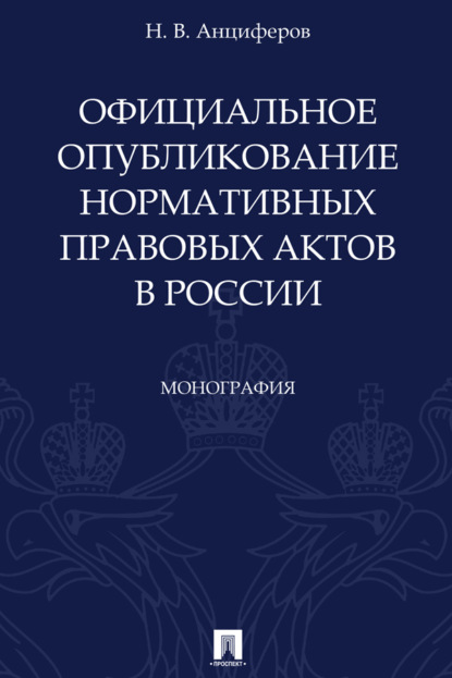 Скачать книгу Официальное опубликование нормативных правовых актов в России