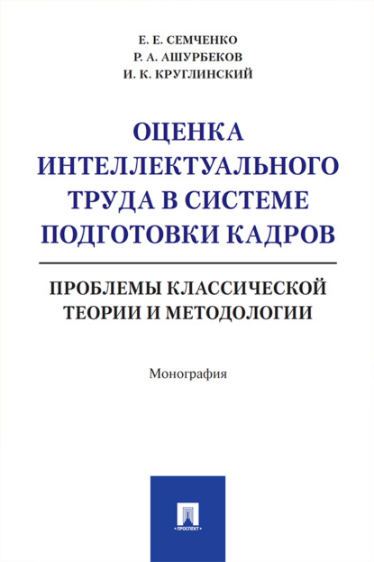 Скачать книгу Оценка интеллектуального труда в системе подготовки кадров: проблемы классической теории и методологии