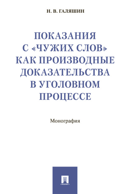 Скачать книгу Показания с «чужих слов» как производные доказательства в уголовном процессе