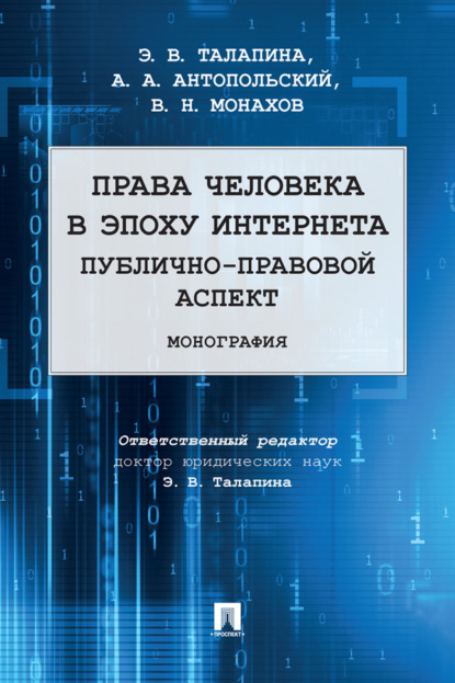 Скачать книгу Права человека в эпоху интернета: публично-правовой аспект