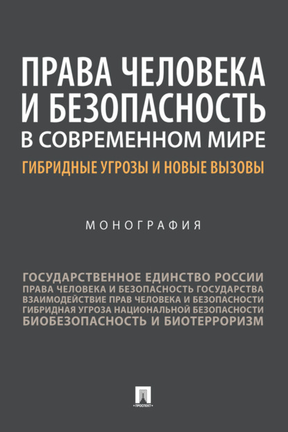 Скачать книгу Права человека и безопасность в современном мире: гибридные угрозы и новые вызовы
