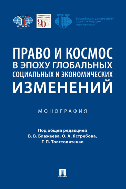 Скачать книгу Право и космос в эпоху глобальных социальных и экономических изменений