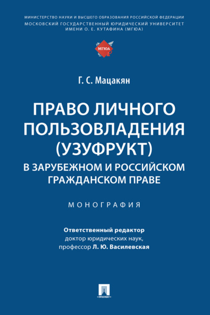 Скачать книгу Право личного пользовладения (узуфрукт) в зарубежном и российском гражданском праве