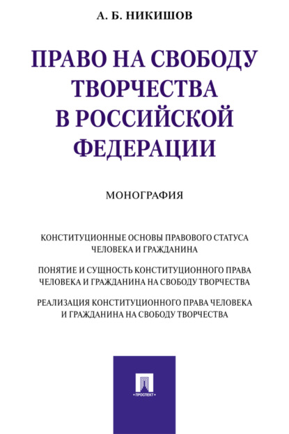 Скачать книгу Право на свободу творчества в Российской Федерации