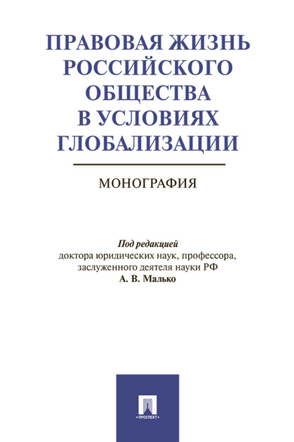 Скачать книгу Правовая жизнь российского общества в условиях глобализации