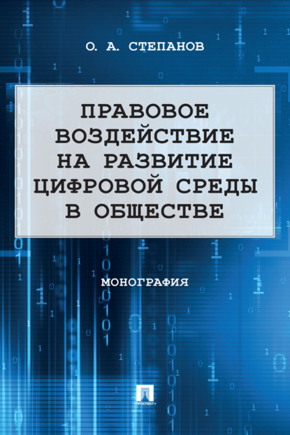 Скачать книгу Правовое воздействие на развитие цифровой среды в обществе