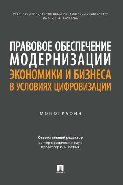 Скачать книгу Правовое обеспечение модернизации экономики и бизнеса в условиях цифровизации