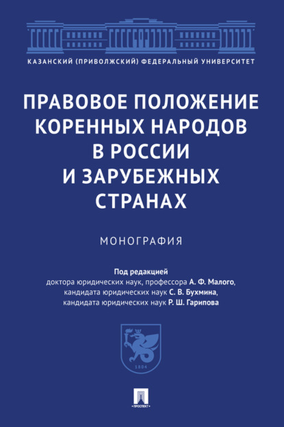 Скачать книгу Правовое положение коренных народов в России и зарубежных странах