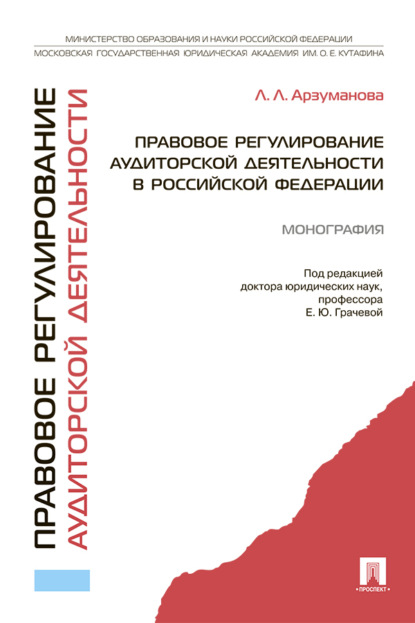 Скачать книгу Правовое регулирование аудиторской деятельности в Российской Федерации
