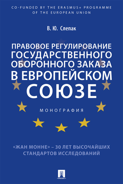 Правовое регулирование государственного оборонного заказа в Европейском союзе