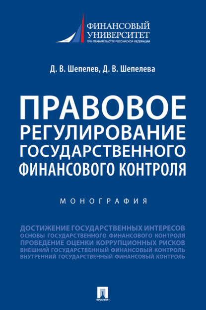Скачать книгу Правовое регулирование государственного финансового контроля