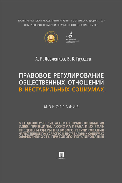 Скачать книгу Правовое регулирование общественных отношений в нестабильных социумах