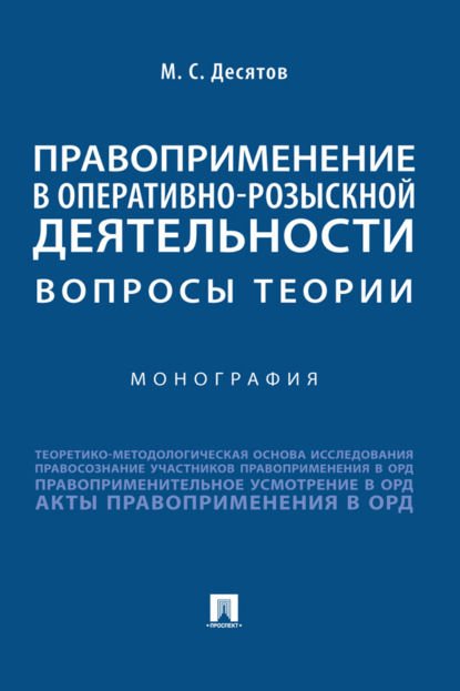 Скачать книгу Правоприменение в оперативно-розыскной деятельности: вопросы теории