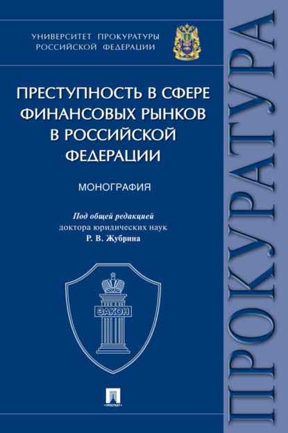 Скачать книгу Преступность в сфере финансовых рынков в Российской Федерации