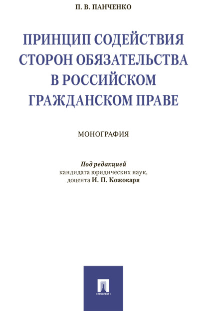 Скачать книгу Принцип содействия сторон обязательства в российском гражданском праве