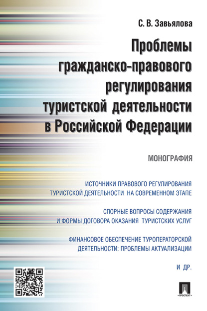 Скачать книгу Проблемы гражданско-правового регулирования туристской деятельности в Российской Федерации